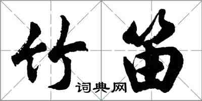 胡问遂竹笛行书怎么写