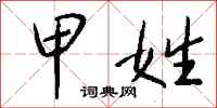 钱沛云甲姓行书怎么写