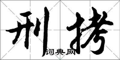 胡问遂刑拷行书怎么写