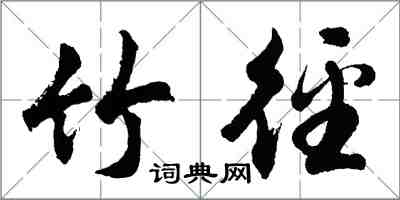胡问遂竹径行书怎么写