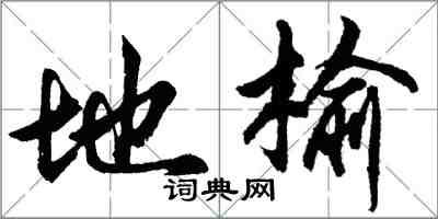 胡问遂地榆行书怎么写