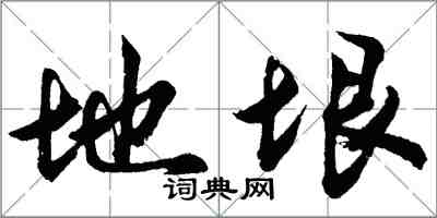 胡问遂地垠行书怎么写