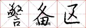 钱沛云警备区行书怎么写