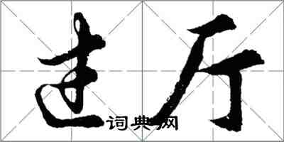 胡问遂过厅行书怎么写