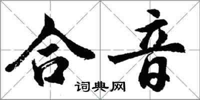 胡问遂合音行书怎么写