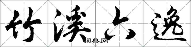 胡问遂竹溪六逸行书怎么写