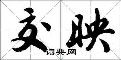 胡问遂交映行书怎么写