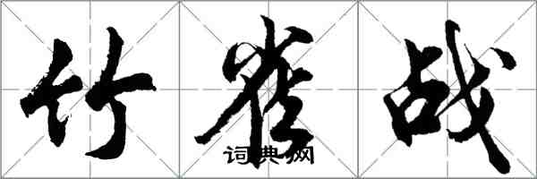 胡问遂竹雀战行书怎么写