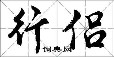胡问遂行侣行书怎么写