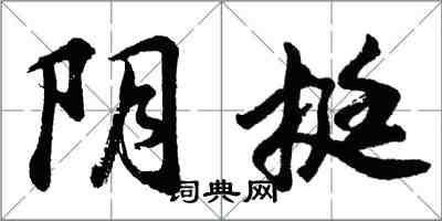 胡问遂阴挺行书怎么写