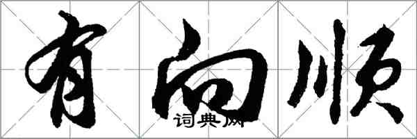胡问遂有向顺行书怎么写