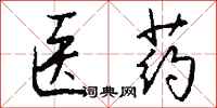 钱沛云医药行书怎么写