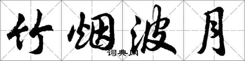 胡问遂竹烟波月行书怎么写