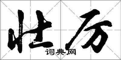 胡问遂壮厉行书怎么写
