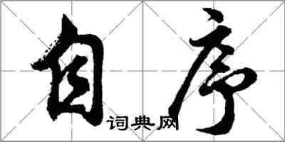 胡问遂自序行书怎么写