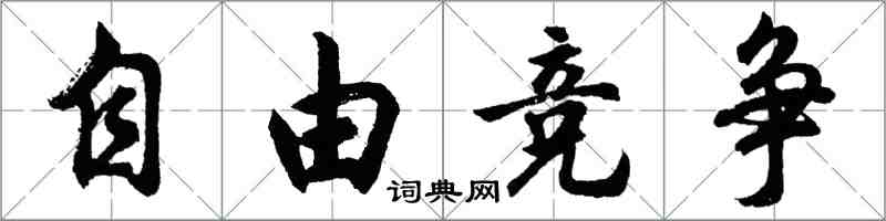 胡问遂自由竞争行书怎么写