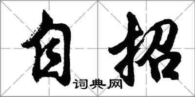胡问遂自招行书怎么写