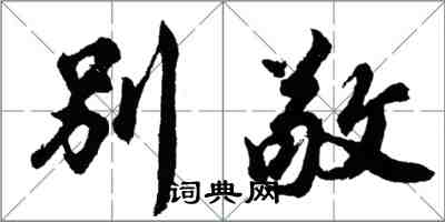 胡问遂别敬行书怎么写