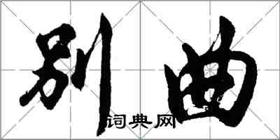 胡问遂别曲行书怎么写