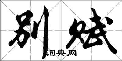 胡问遂别赋行书怎么写