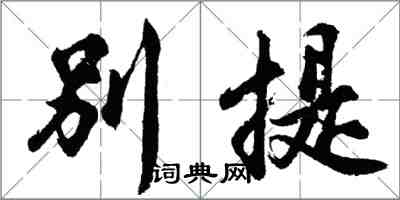 胡问遂别提行书怎么写