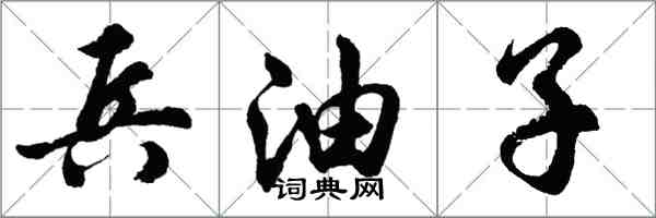胡问遂兵油子行书怎么写