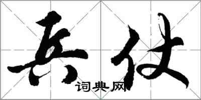 胡问遂兵仗行书怎么写