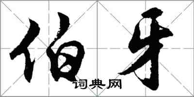 胡问遂伯牙行书怎么写