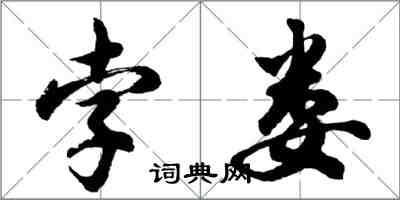 胡问遂孛娄行书怎么写