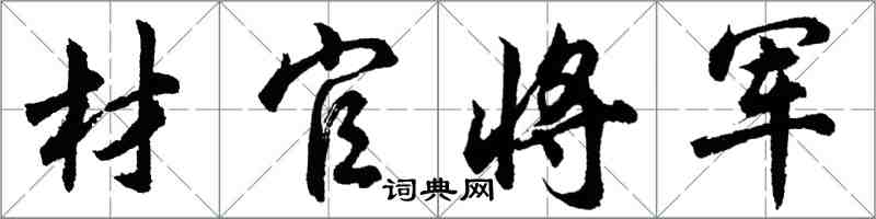 胡问遂材官将军行书怎么写