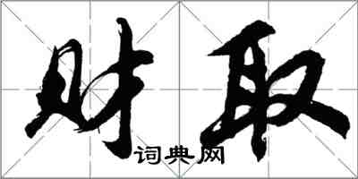 胡问遂财取行书怎么写
