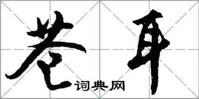 胡问遂苍耳行书怎么写