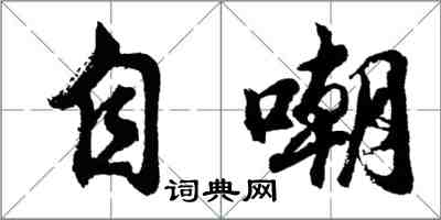 胡问遂自嘲行书怎么写