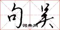 钱沛云句吴行书怎么写