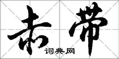 胡问遂赤带行书怎么写