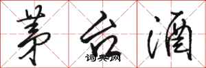 骆恒光茅台酒行书怎么写