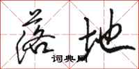 骆恒光落地行书怎么写