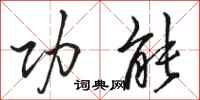 骆恒光功能行书怎么写