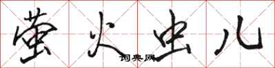 骆恒光萤火虫儿行书怎么写