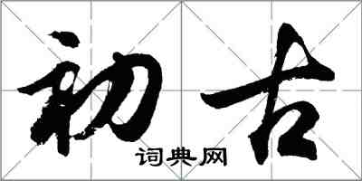 胡问遂初古行书怎么写