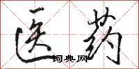 骆恒光医药行书怎么写