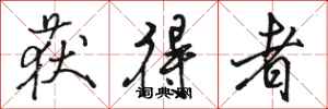 骆恒光获得者行书怎么写