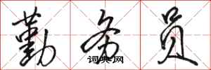 骆恒光勤务员行书怎么写