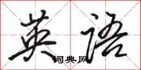 骆恒光英语行书怎么写