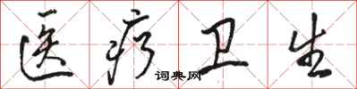 骆恒光医疗卫生行书怎么写