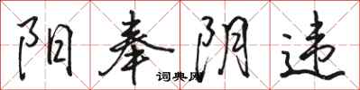 骆恒光阳奉阴违行书怎么写