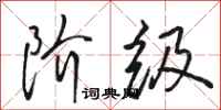 骆恒光阶级行书怎么写