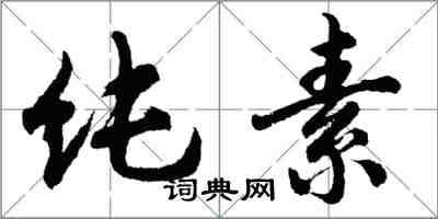 胡问遂纯素行书怎么写