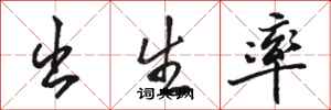 骆恒光出生率行书怎么写