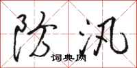 骆恒光防汛行书怎么写